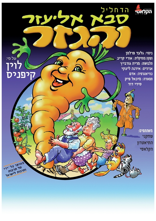 תמונת מופע: הדחליל&comma; סבא אליעזר והגזר