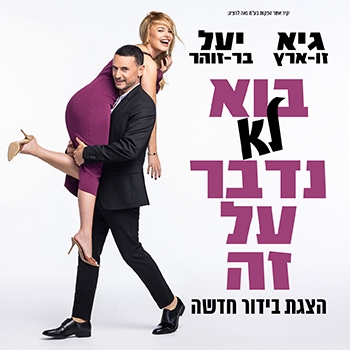 תמונת מופע: גיא ויעל-בוא לא נדבר על זה