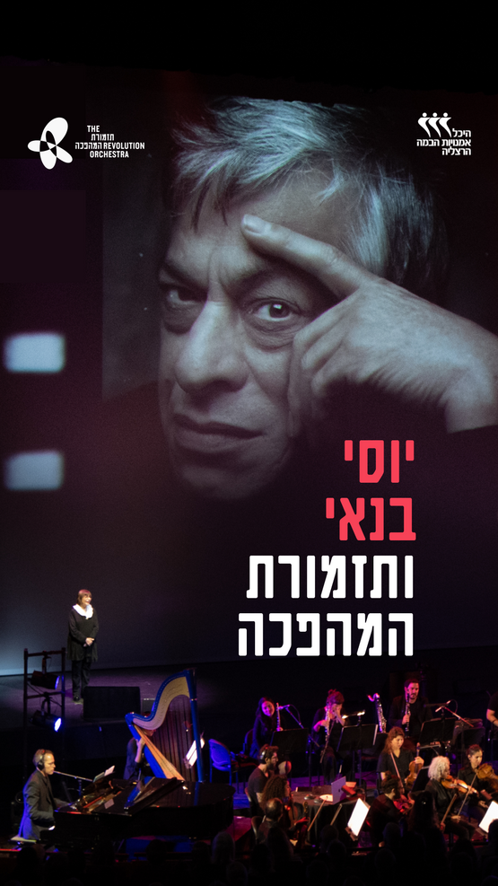 תמונת מופע: יוסי בנאי ותזמורת המהפכה