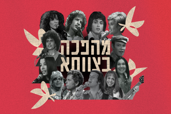 תמונת מופע: מהפכה בצוותא