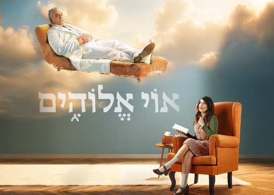 תמונת מופע: אוי אלוהים