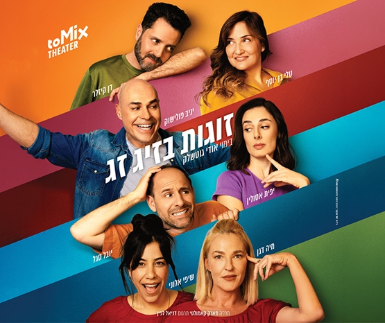 תמונת מופע: זוגות בזיג זג