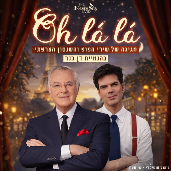 תמונת מופע: או לה לה-מוזס סי בשנות הקסם