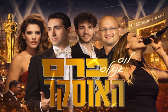 תמונת מופע: לוס אנג'לס &ndash; פרס האוסקר