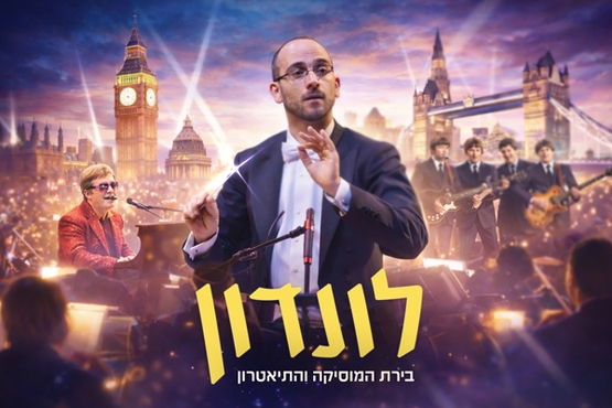 תמונת מופע: לונדון &ndash; בירת המוסיקה והתיאטרון