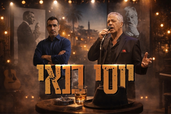 תמונת מופע: ערב זמר - אהבה בת עשרים