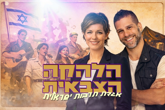 תמונת מופע: ערב זמר - קרנבל בנח"ל