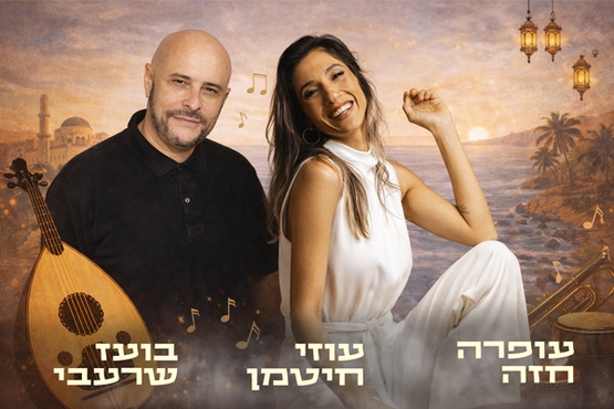 תמונת מופע: ערב זמר - בין מזרח למערב