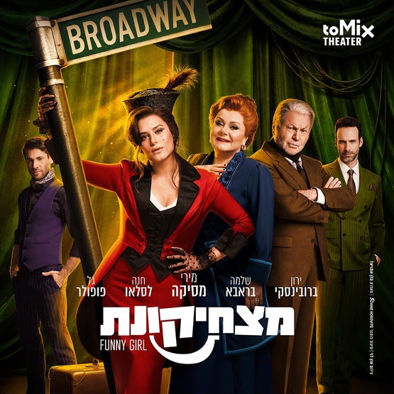 תמונת מופע: מצחיקונת