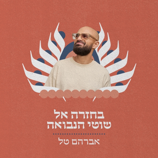 תמונת מופע: מזרח ומערב - בחזרה לאלבום "שוטי הנבואה"