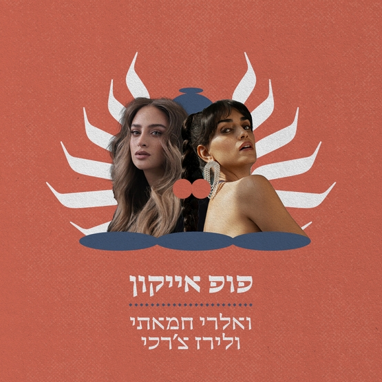תמונת מופע: מזרח ומערב  - פופ אייקון