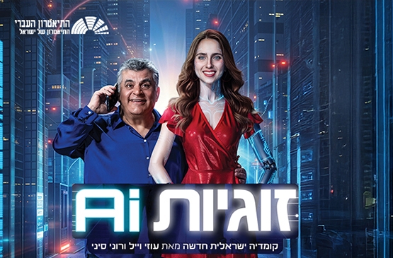 תמונת מופע: זוגיות AI