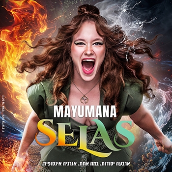 תמונת מופע: SELAS- מופע חדש מבית מיומנה