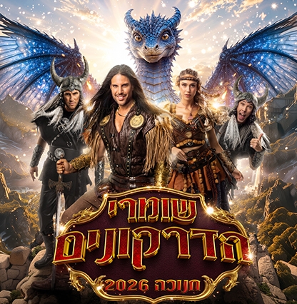 תמונת מופע: שומרי הדרקונים - מחזמר הרפתקאות - חנוכה 2026