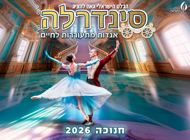 תמונת מופע: סינדרלה - הבלט הישראלי