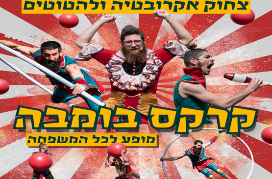 תמונת מופע: קרקס בומבה